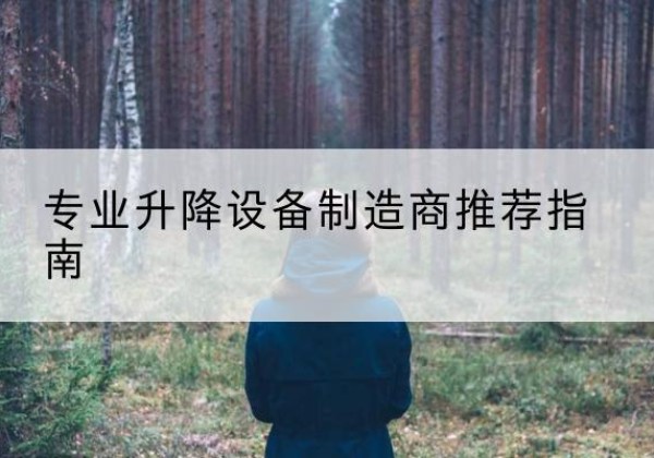 漾濞电动剪叉升降平台厂家-专业升降设备制造商推荐指南